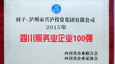 四川服務業企業100強